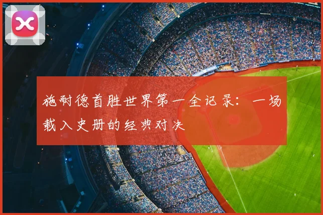 施耐德首胜世界第一全记录：一场载入史册的经典对决