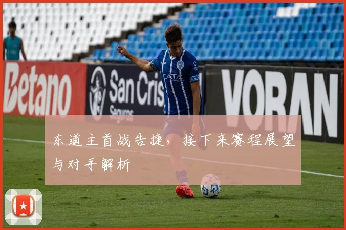 东道主首战告捷,接下来赛程展望与对手解析