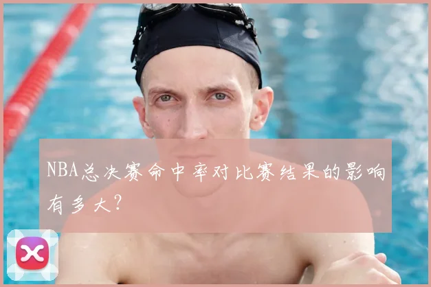 NBA总决赛命中率对比赛结果的影响有多大？