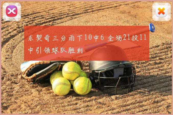东契奇三分雨下10中6 全场21投11中引领球队胜利