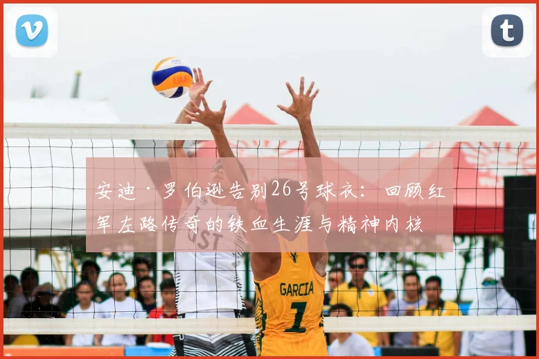 安迪·罗伯逊告别26号球衣：回顾红军左路传奇的铁血生涯与精神内核